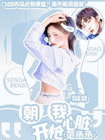 范丞丞：朝我心臟開槍