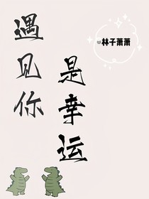 遇见你，是幸运啊