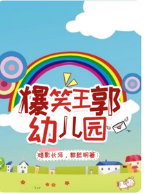 爆笑王郭幼兒園