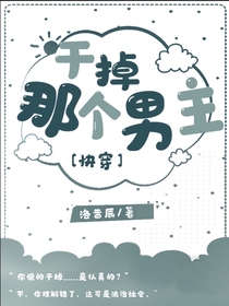 穿書：干掉那個(gè)男主