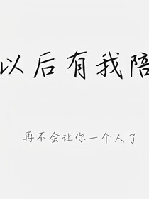以后有我