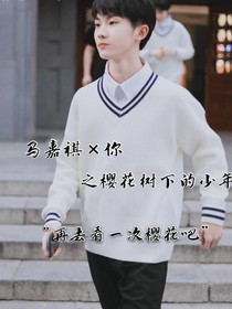 馬嘉祺櫻花樹下的重逢