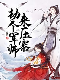 劫个军师来压寨