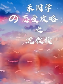 禾同学的恋爱攻略之沈教授