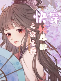 快穿之宿主她娇且肆