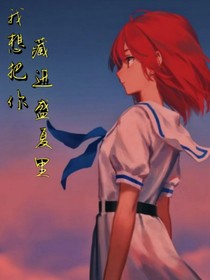 我想把你藏进盛夏里