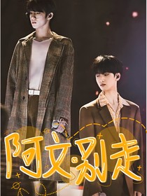 阿文，别走