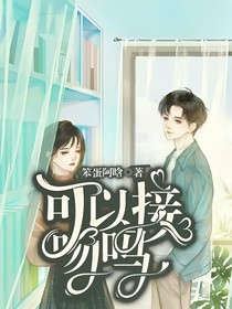 可以接吻嗎
