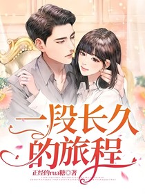 一段長久的旅程