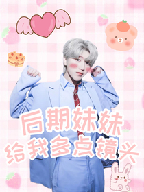 蔡徐坤：后期妹妹给我多点镜头