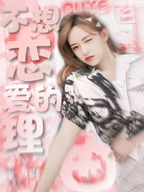 TF三代：不想恋爱的理由