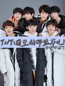 TNT：團里的那些事兒！