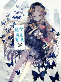 这个宿主有点坏