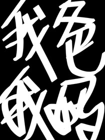 我爸我媽