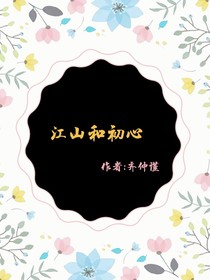 江山和初心