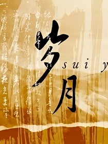 岁月殇