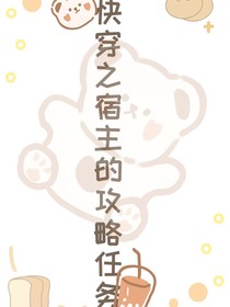 快穿之宿主的攻略任务