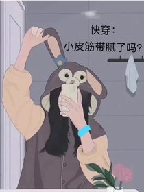 快穿：小皮筋带腻了吗？