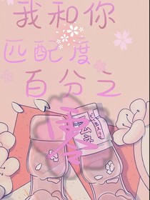 我和你匹配度百分之零