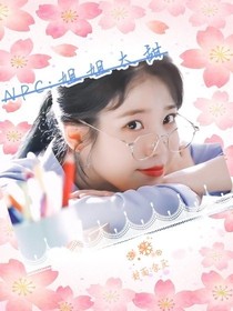 NPC：姐姐太甜