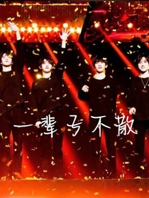 一輩子不散……
