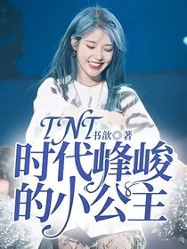 TNT：时代峰峻的小公主！