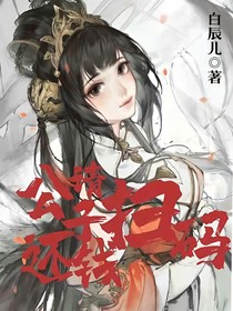 公子請(qǐng)掃碼還錢