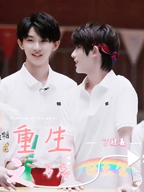 丁程鑫：重生之后馬總輕點寵