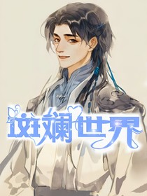 斑斓世界