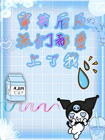 传书后反派们都爱上了我
