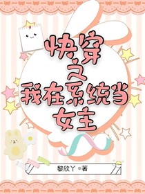 快穿之我在系统当女主