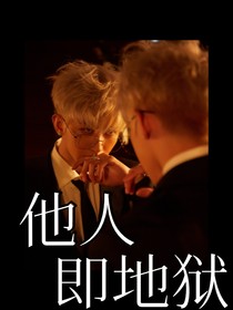 蔡徐坤：他人即地獄