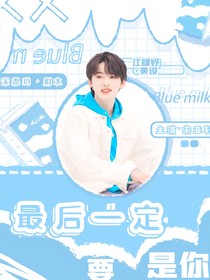 宋亚轩：最后一定要是你——