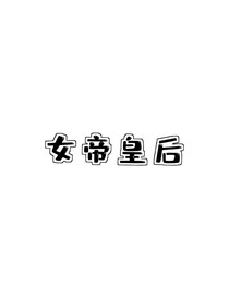 女帝皇后