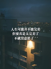 總有一天我會(huì)長大，一個(gè)人抵過千軍萬馬