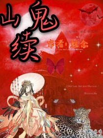 山鬼续