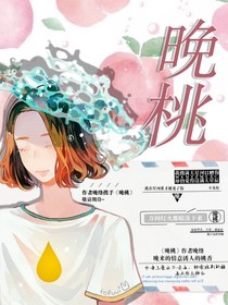 晚桃
