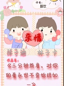 三分钟热度，对你的爱永世不变始终如一-d888