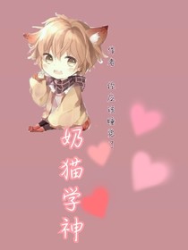 奶猫学神