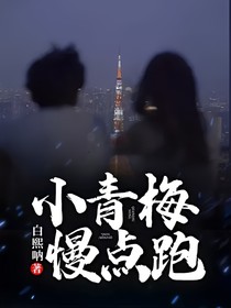 小青梅，慢点跑