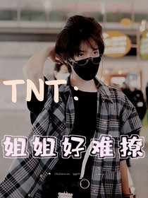 TNT：姐姐好难撩