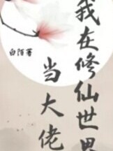 我在修仙世界當(dāng)大佬yyds