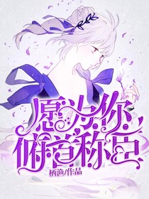 愿为你俯首称臣