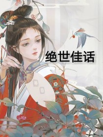 绝世佳话