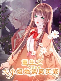 重生之大小姐她飒爽英姿
