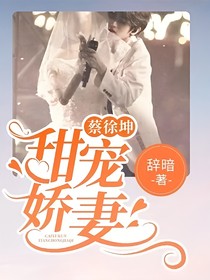 蔡徐坤：甜宠娇妻