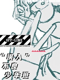 误入不良少年班