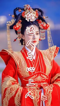 枕边人与心上人