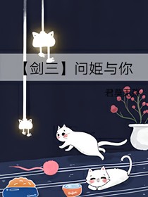 問姫與你