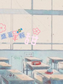 盛夏半顆甜